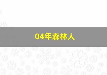 04年森林人