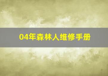 04年森林人维修手册