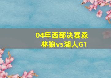 04年西部决赛森林狼vs湖人G1