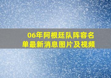 06年阿根廷队阵容名单最新消息图片及视频