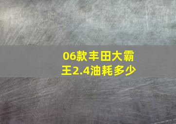 06款丰田大霸王2.4油耗多少