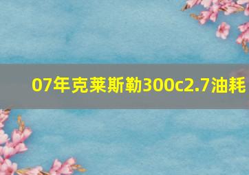 07年克莱斯勒300c2.7油耗