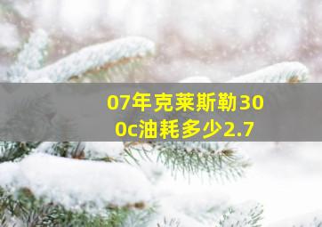 07年克莱斯勒300c油耗多少2.7