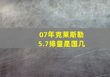 07年克莱斯勒5.7排量是国几