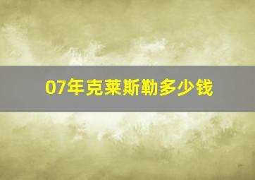 07年克莱斯勒多少钱