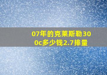 07年的克莱斯勒300c多少钱2.7排量