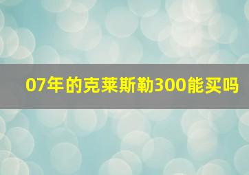 07年的克莱斯勒300能买吗