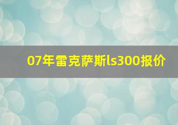 07年雷克萨斯ls300报价