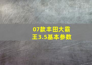 07款丰田大霸王3.5基本参数