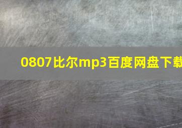 0807比尔mp3百度网盘下载