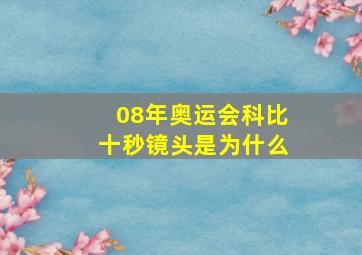 08年奥运会科比十秒镜头是为什么