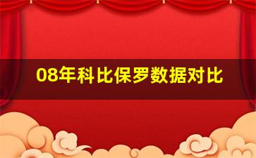 08年科比保罗数据对比