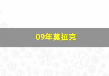 09年莫拉克