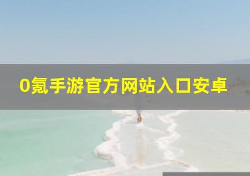 0氪手游官方网站入口安卓