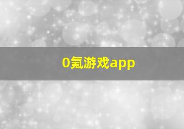 0氪游戏app