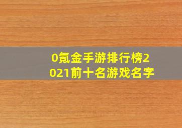 0氪金手游排行榜2021前十名游戏名字