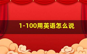 1-100用英语怎么说