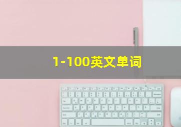 1-100英文单词