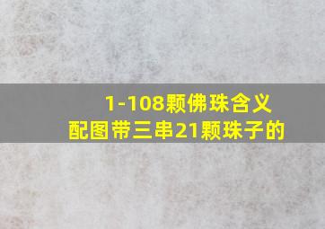 1-108颗佛珠含义配图带三串21颗珠子的