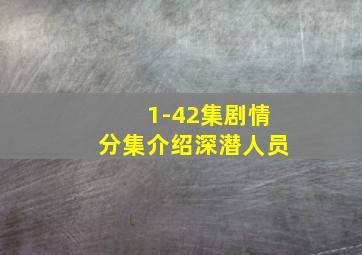 1-42集剧情分集介绍深潜人员