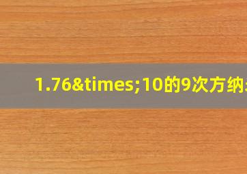 1.76×10的9次方纳米