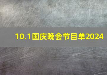 10.1国庆晚会节目单2024