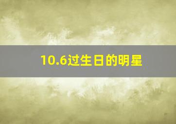 10.6过生日的明星