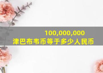 100,000,000津巴布韦币等于多少人民币