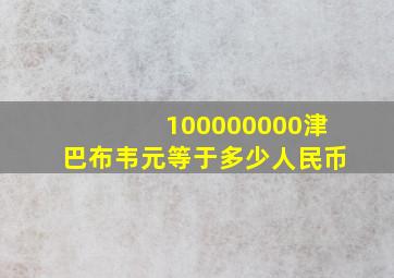 100000000津巴布韦元等于多少人民币