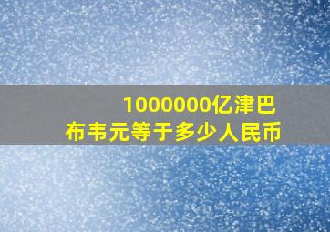 1000000亿津巴布韦元等于多少人民币