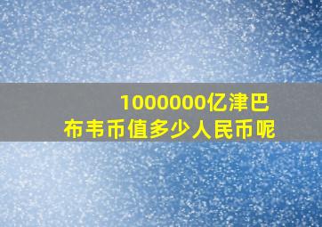 1000000亿津巴布韦币值多少人民币呢