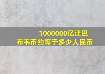 1000000亿津巴布韦币约等于多少人民币