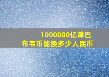 1000000亿津巴布韦币能换多少人民币