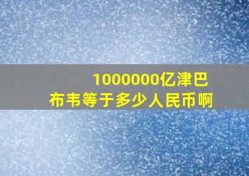 1000000亿津巴布韦等于多少人民币啊