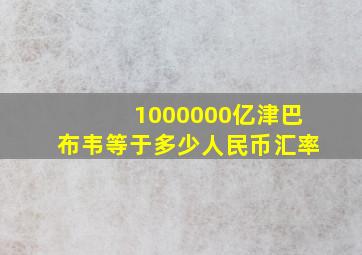 1000000亿津巴布韦等于多少人民币汇率