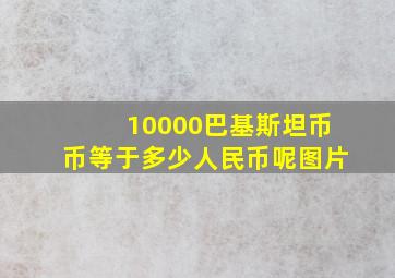 10000巴基斯坦币币等于多少人民币呢图片