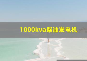 1000kva柴油发电机