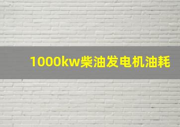 1000kw柴油发电机油耗