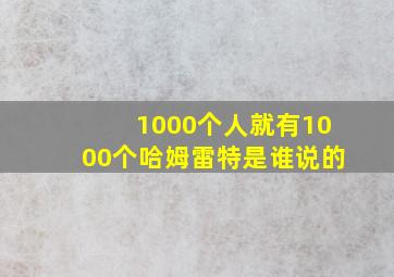 1000个人就有1000个哈姆雷特是谁说的