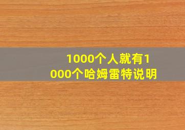 1000个人就有1000个哈姆雷特说明