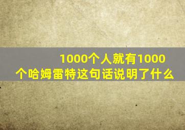 1000个人就有1000个哈姆雷特这句话说明了什么