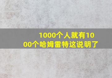 1000个人就有1000个哈姆雷特这说明了