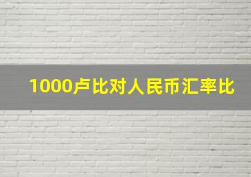 1000卢比对人民币汇率比