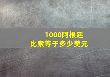 1000阿根廷比索等于多少美元