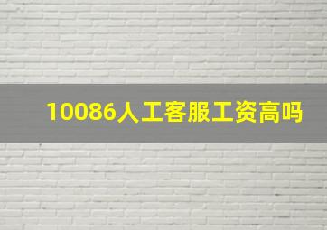 10086人工客服工资高吗