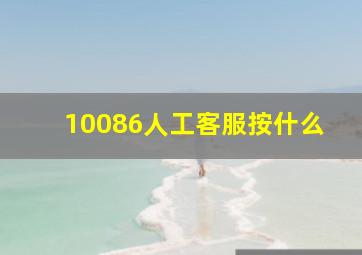 10086人工客服按什么