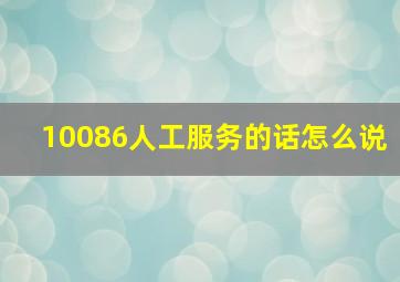 10086人工服务的话怎么说