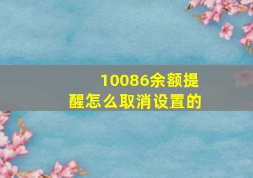 10086余额提醒怎么取消设置的