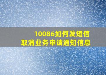 10086如何发短信取消业务申请通知信息