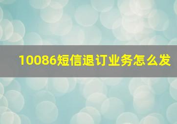 10086短信退订业务怎么发